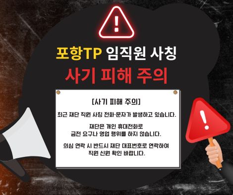 포항TP 임직원 사칭 사기 피해 주의